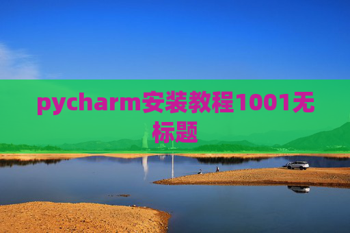 pycharm安装教程1001无标题